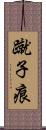 蹴子痕 Scroll
