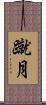 蹴月 Scroll