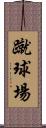 蹴球場 Scroll