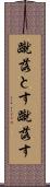 蹴落とす Scroll