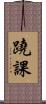 蹺課 Scroll