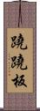 蹺蹺板 Scroll