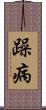 躁病 Scroll