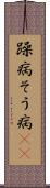 躁病 Scroll