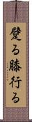 躄る Scroll