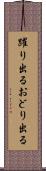 躍り出る Scroll