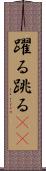 躍る Scroll