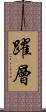 躍層 Scroll