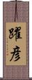 躍彦 Scroll