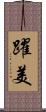 躍美 Scroll