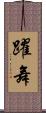 躍舞 Scroll