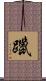 躐 Scroll