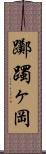 躑躅ヶ岡 Scroll