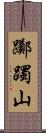 躑躅山 Scroll
