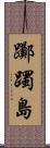 躑躅島 Scroll