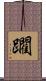 躙 Scroll