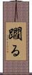 躙る Scroll