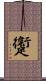 躛 Scroll