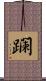 躝 Scroll