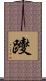 躞 Scroll
