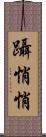 躡悄悄 Scroll