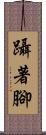 躡著腳 Scroll