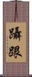 躡跟 Scroll