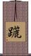 躧 Scroll