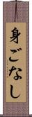 身ごなし Scroll