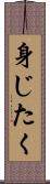 身じたく Scroll
