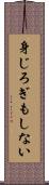 身じろぎもしない Scroll