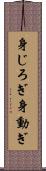 身じろぎ Scroll