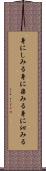 身にしみる Scroll