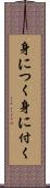 身につく Scroll