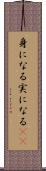 身になる Scroll