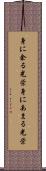 身に余る光栄 Scroll
