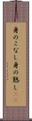 身のこなし Scroll