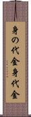 身の代金 Scroll