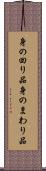 身の回り品 Scroll