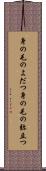 身の毛のよだつ Scroll