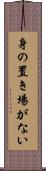 身の置き場がない Scroll