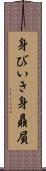 身びいき Scroll