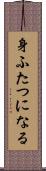 身ふたつになる Scroll