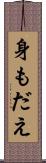 身もだえ Scroll