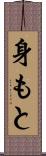 身もと Scroll