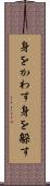 身をかわす Scroll