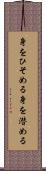 身をひそめる Scroll