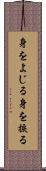 身をよじる Scroll