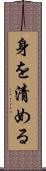 身を清める Scroll