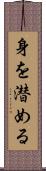 身を潜める Scroll